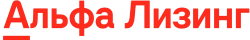Альфа Лизинг
